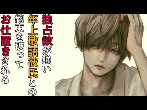 【女性向けボイス】独占欲が強い年上敬語彼氏との約束を破ったらお仕置きされる【シチュエーションボイス・バイノーラル・立体音響・ASMR・低音ボイス・イケボ】