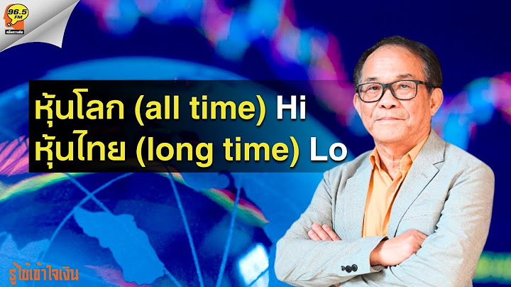 Highlight : หุ้นโลก all time Hi หุ้นไทย long time Lo