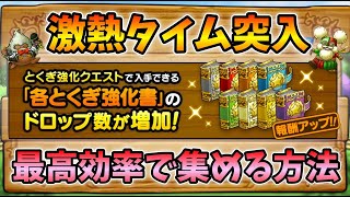 【ドラクエタクト】特技強化書を効率よく集める方法解説【無課金攻略】