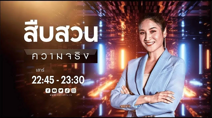 สืบสวนความจริงก | FULL | 12 ก.ค. 68 | NationTV22