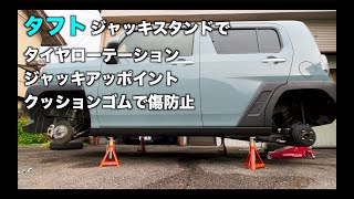 軽自動車 ダイハツタフト ジャッキスタンドでタイヤローテーション ジャッキアップポイント クッションゴムで傷防止