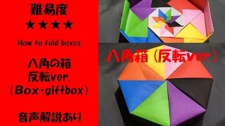 おりがみ 八角箱 Octagonal Box かんたん 折り方 作り方 折り紙 音声解説付き Origami難易度 How To Fold Boxes Smotret Onlajn