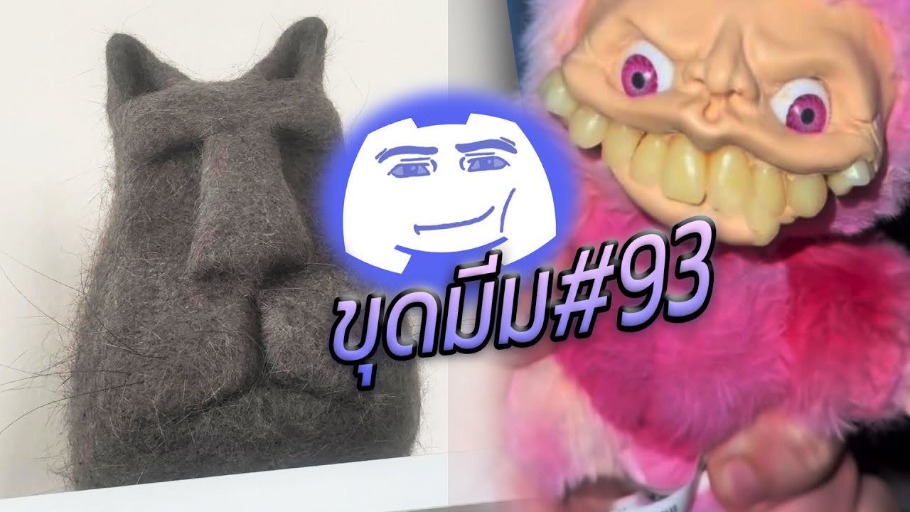 ดูตุ๊กตานี้สิน่ารักดีว่ามั้ย?🗿🦼(ขุดมีม EP93)