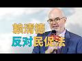 “【美国图什么】，赖清德【为何】反对团促法？”美国与台湾【利益互换】还是台湾人变成【炮灰或菜单】？