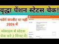 UP Old Age Pension Status Check 2026 | UP Vradha Pension Status Check | Pension Paisa Aaya ya Nahi