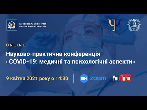 Науково-практична конференція «COVID-19: медичні та психологічні аспекти»