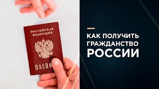 Как получить гражданство России? Отвечает основатель ЕЮС