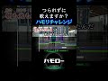 つられずに歌えますか? 奏 ハモリチャレンジ