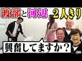 【渡部シリーズ最大の困惑！】ギリの下ネタ対決！河辺覚醒の名勝負！
