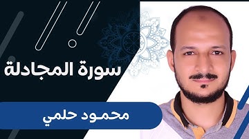 محمود حلمي سورة المجادلة - Surat Al-Mujadilaa - Mahmoud Helmy