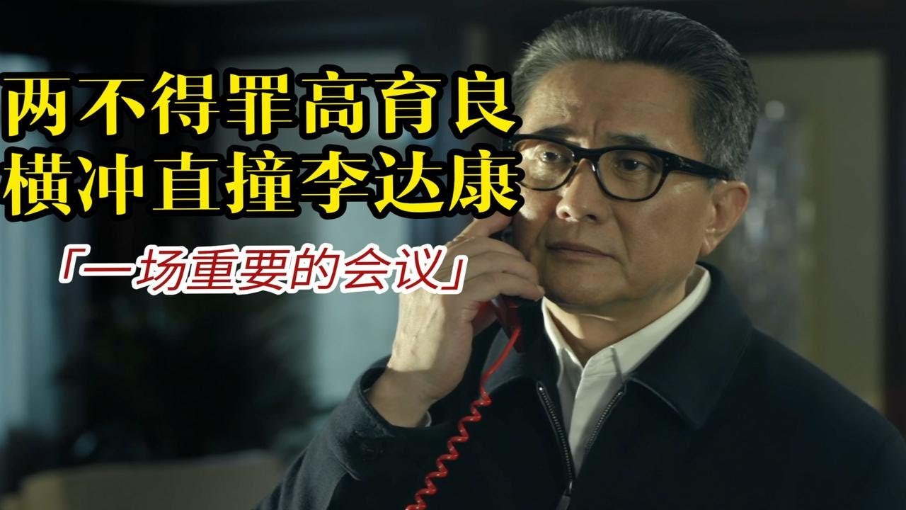 【人民的名义01】决定抓丁义珍很重要?不!怎么决定抓丁义珍很重要 - YouTube