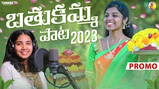 Bathukamma New Song || Promo || Bathukamma Song 2023 || Prabhanjan | Kandikonda Official