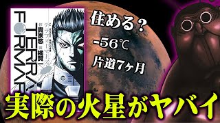 【漫画】テラフォーマーズの世界が実現に！火星がヤバすぎたので紹介します... すでに異星人が...【 都市伝説 テラフォーマーズ 】