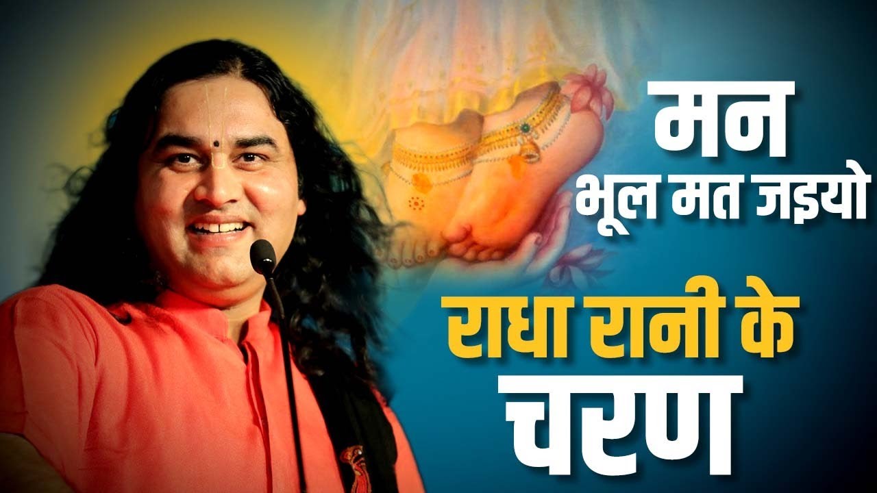मन भूल मत जइयो Radha Rani Ke Charan || Shri Krishna Bhajan || Shri Devkinandan Thakur Ji Maharaj radha rani mandir