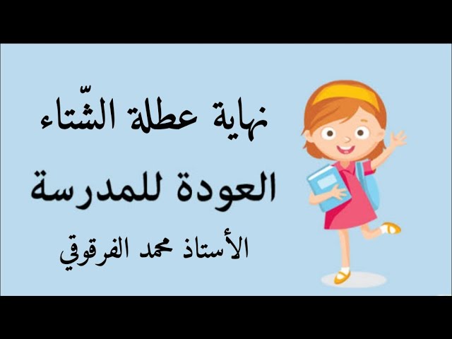 نهاية عطلة الشتاء2021 والعودة للمدرسة