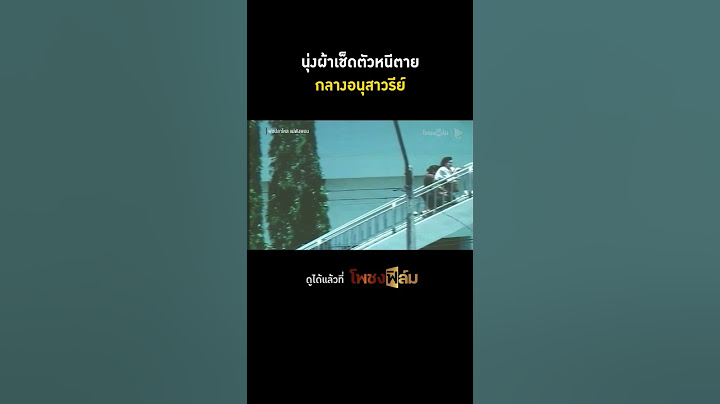 นุ่งแค่ผ้าเช็ดตัวหนีสุดชีวิต I Pochong Film #movie #หนังไทยเก่า #hd #หนังไทยในความทรงจำ #โพชงฟิล์ม