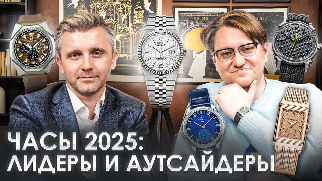 Топ 10 часов 2025 года: Rolex, Patek Philippe, Tudor, Zenith, Grand Seiko, Jaeger-LeCoultre, Chopard
