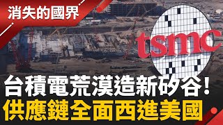 Download Lagu 台積電鳳凰城大爆發！直擊沙漠矽谷! 千億美元打造美國新竹科 荒漠變矽谷的真相曝光！│李文儀 主持│【消失的國界PART1】20251123│三立新聞台 MP3