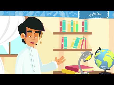 مياه الأرض الصف الأول متوسط