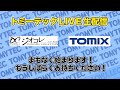 トミーテックLIVE 2021年/12月