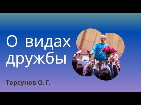 О видах дружбы