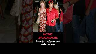 Νότης Σφακιανάκης: Ποια ήταν η βρετανίδα σύζυγος του  άρχοντα του λαϊκού τραγουδιού, Νότη Σφακιανάκη