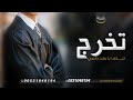 شيلة تخرج باسم مشاري 2024 تباعا يابعد راسي شيله اهدأ من الام لولدها بمناسبة التخرج شيلة مشاري
