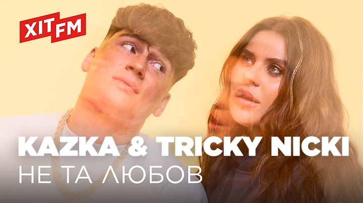 KAZKA & TRICKY NICKI - НЕ ТА ЛЮБОВ