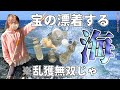 【トレジャーハンター】想定外の珍品が流れ着く浜が面白い！価値ある骨董レトロガラスを探す宝探し。
