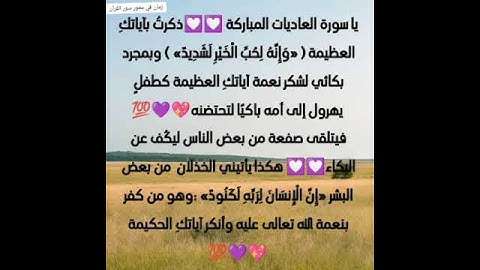 مشاعر وفوائد والحب في سور القرآن الكريم الحب لسورة العاديات #القرآن_نور_للقلوب_وشفاء_للصدور