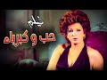 حصريا فيلم حب وكبرياء بطولة محمود ياسين ونجلاء فتحي