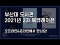 2021년 부산대도서관 북큐레이션 2차