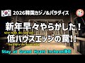 韓国カジノ大荒れの幕開け!2026年パラダイスシティで痛すぎる往復ビンタ...クラップスのハウスエッジの罠