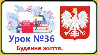 Польська мова - Урок №36. Буденне життя. Польська мова з нуля, швидко і доступно.
