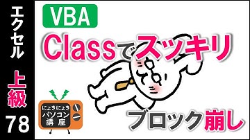 【エクセルVBA講座】クラスでスッキリ～ブロック崩し～【上級78回】