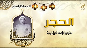 الشيخ عبدالفتاح الشعشاعى | سورة الحجر | جودة عالية HD