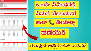 How To Get Call History Of Airtel Sim In Kannada | How To Get Call Deatails Any Mobile | #kannada