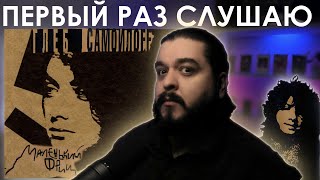 видео: Первый раз слушаю Маленький Фриц Глеб Самойлов 1995 картинка: Первый раз слушаю Маленький Фриц Глеб Самойлов 1995