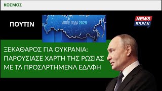 Ξεκάθαρος ο Πούτιν για Ουκρανία: Παρουσίασε χάρτη της Ρωσίας με τα προσαρτημένα εδάφη