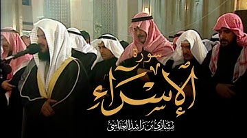 سورة الإسراء | الشيخ مشاري راشد العفاسي 1999م 1420هـ