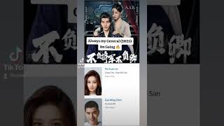Always my General (2025) #hexuanlin #gaomingchen #cdrama2025 #ongoingcdrama #alwaysmygeneral