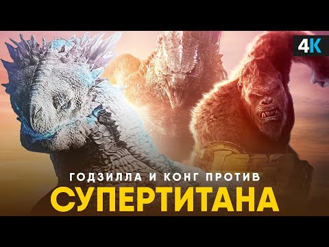 видео: Годзилла и Конг - разбор трейлера. Супертитан - злодей?