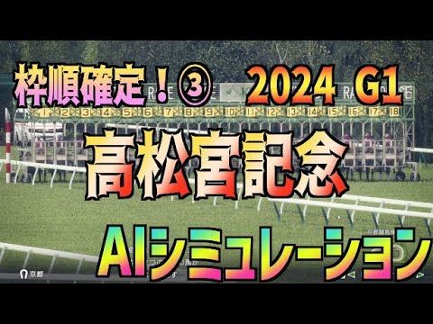 【高松宮記念2024】枠順確定③ 雨 不良 AIシミュレーション【Wining Post10】