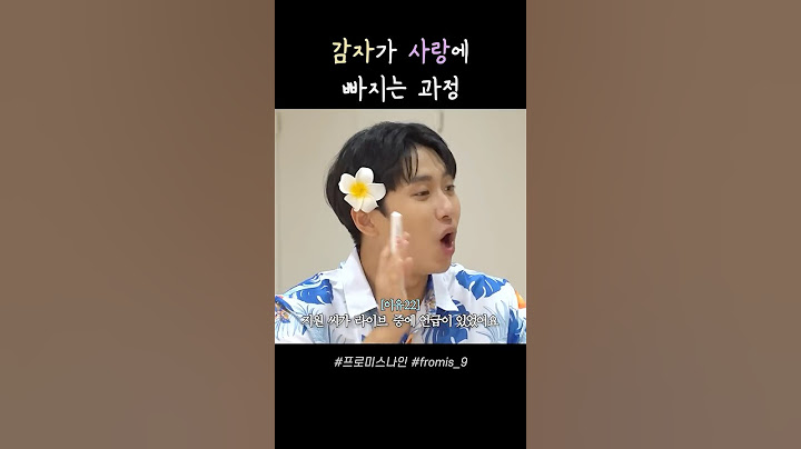 [프로미스나인] 미미미누의 이상형 그녀