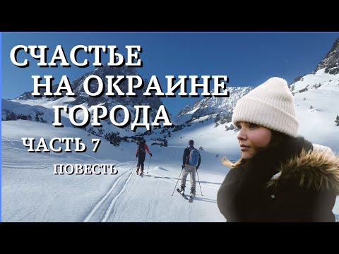 Часть7 "Счастье на окраине города" Повесть