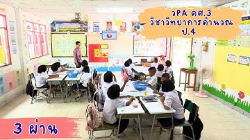 คลิปการสอน วPA คศ.3 วิชาวิทยาการคำนวณ เรื่องอัลกอริทึมการแก้ปัญหาในชีวิตประจำวัน ป.4  (3 ผ่าน)