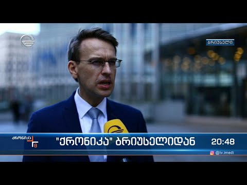 რუსეთიდან მომდინარე საფრთხის ფონზე ევროკავშირის გზავნილი  უცვლელია