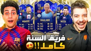 هالاند وبكجات فريق السنة مع عبدو! 😍 ..! الطريق للعالمية #57 ..! فيفا 23 FIFA 23 I