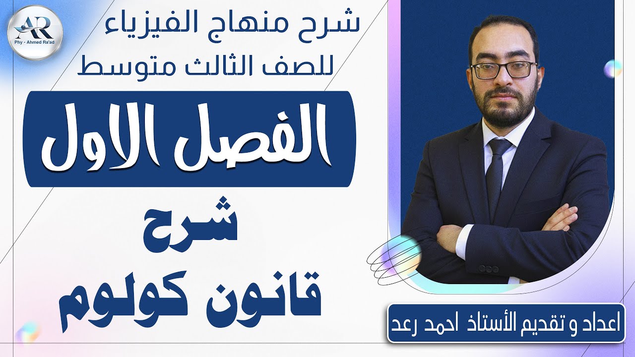 5 - شرح وتوضيح قانون كولوم