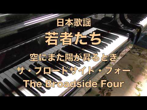 【若者たち　・・・空にまた陽が昇るとき　ピアノ】　ザ・ブロードサイド・フォー 　The Broadside Four 　Arr. by ふうぽん